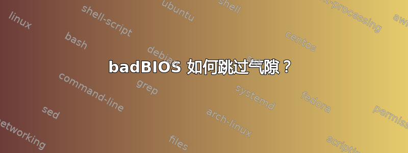 badBIOS 如何跳过气隙？