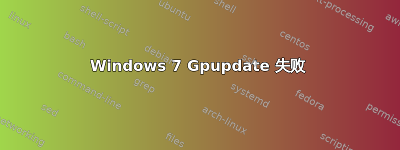 Windows 7 Gpupdate 失败