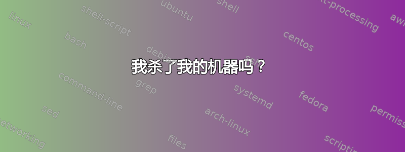 我杀了我的机器吗？