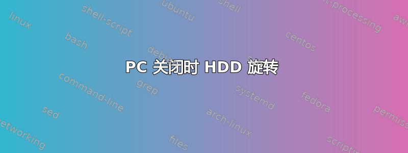 PC 关闭时 HDD 旋转