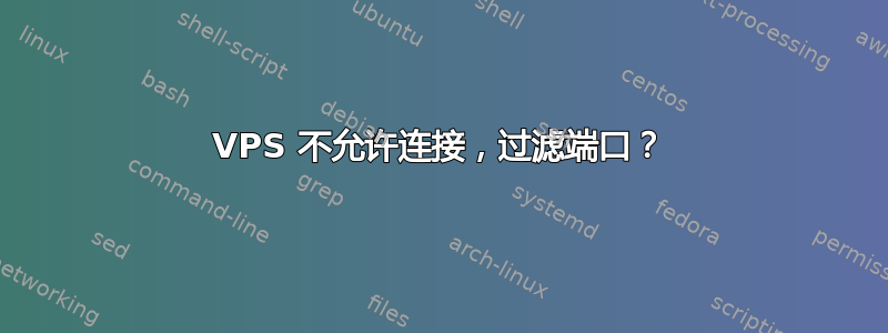 VPS 不允许连接，过滤端口？