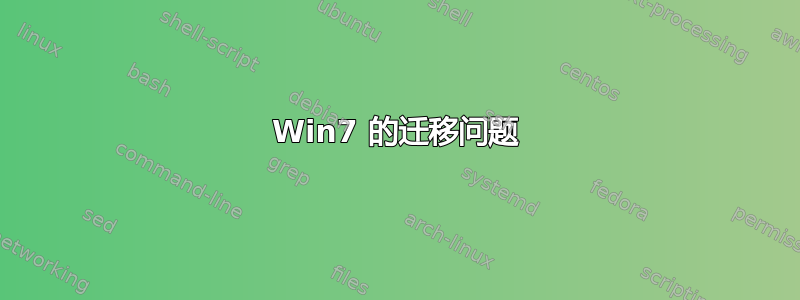 Win7 的迁移问题