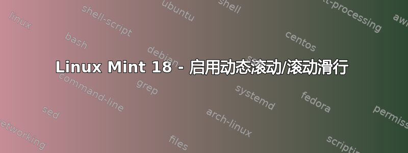 Linux Mint 18 - 启用动态滚动/滚动滑行