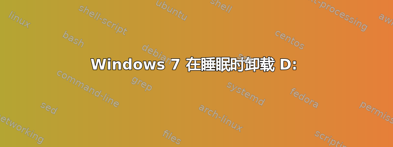 Windows 7 在睡眠时卸载 D: