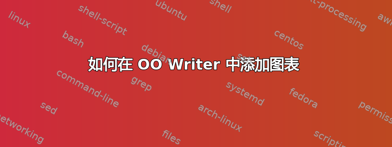 如何在 OO Writer 中添加图表