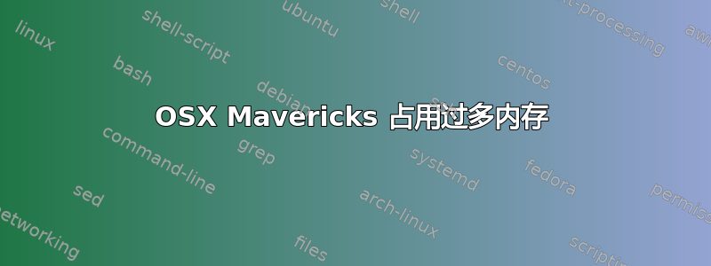 OSX Mavericks 占用过多内存