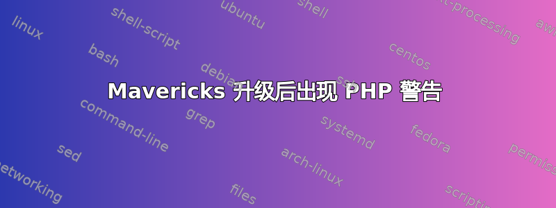 Mavericks 升级后出现 PHP 警告