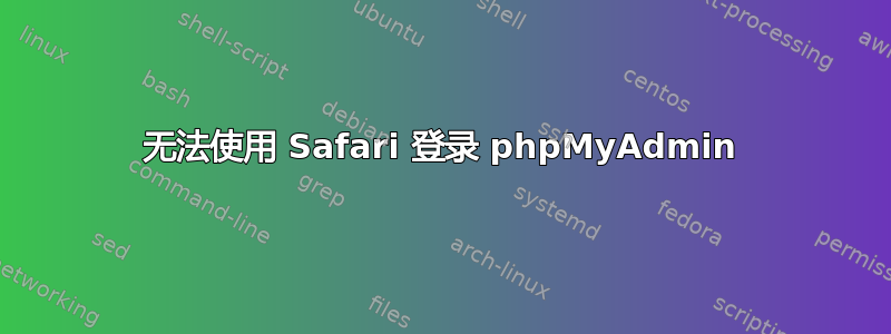 无法使用 Safari 登录 phpMyAdmin