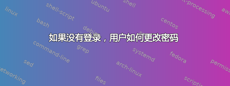 如果没有登录，用户如何更改密码