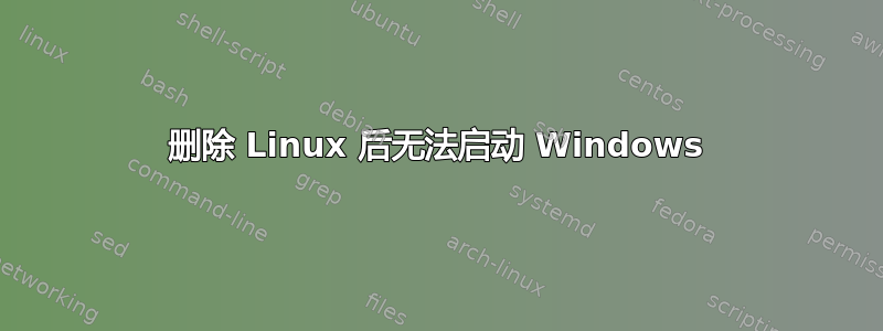 删除 Linux 后无法启动 Windows