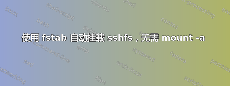 使用 fstab 自动挂载 sshfs，无需 mount -a