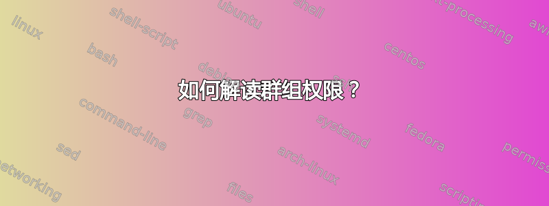 如何解读群组权限？