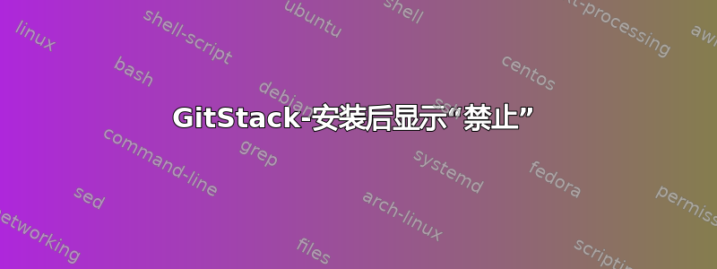 GitStack-安装后显示“禁止”