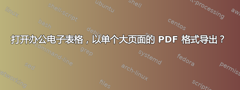 打开办公电子表格，以单个大页面的 PDF 格式导出？