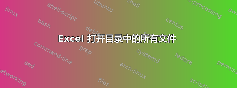 Excel 打开目录中的所有文件