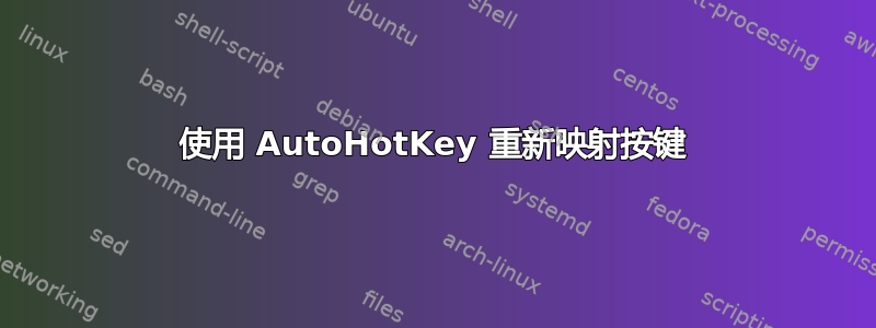 使用 AutoHotKey 重新映射按键