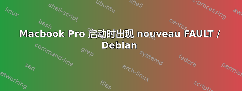 Macbook Pro 启动时出现 nouveau FAULT / Debian