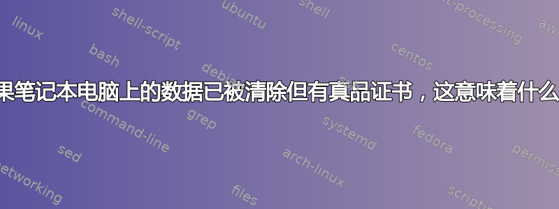 如果笔记本电脑上的数据已被清除但有真品证书，这意味着什么？