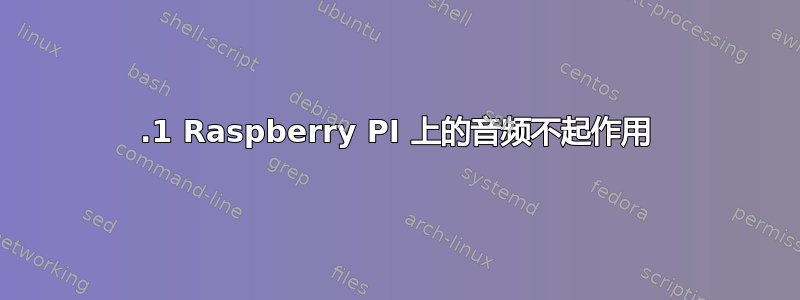 5.1 Raspberry PI 上的音频不起作用