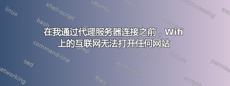 在我通过代理服务器连接之前，Wifi 上的互联网无法打开任何网站