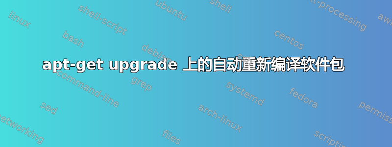 apt-get upgrade 上的自动重新编译软件包