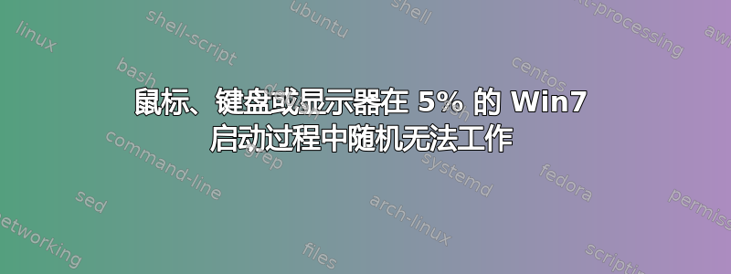 鼠标、键盘或显示器在 5% 的 Win7 启动过程中随机无法工作