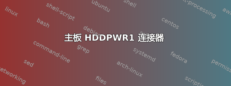 主板 HDDPWR1 连接器