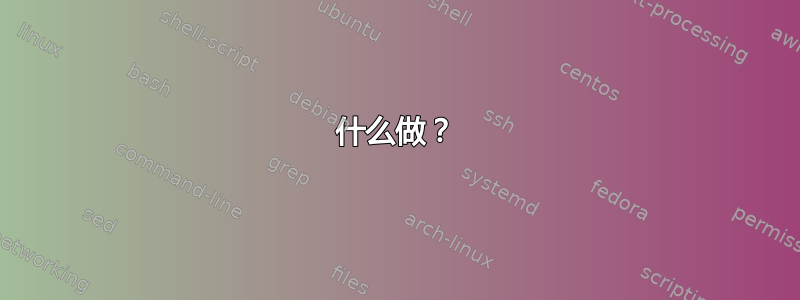 什么做？