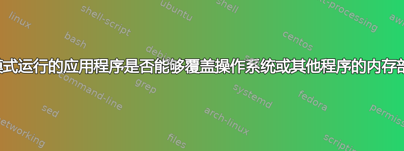 以根模式运行的应用程序是否能够覆盖操作系统或其他程序的内存部分？