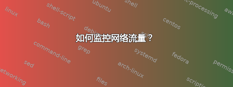 如何监控网络流量？