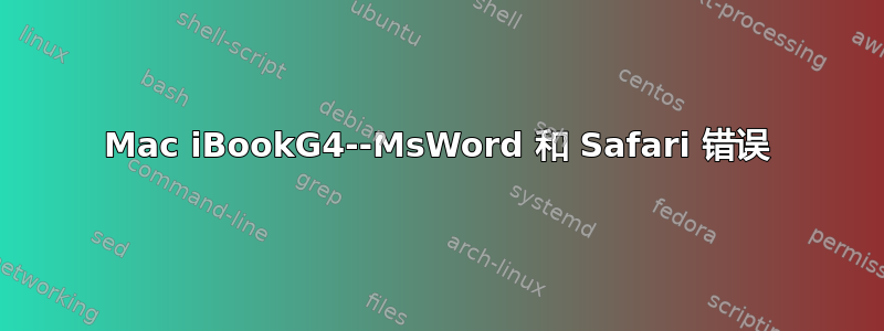 Mac iBookG4--MsWord 和 Safari 错误