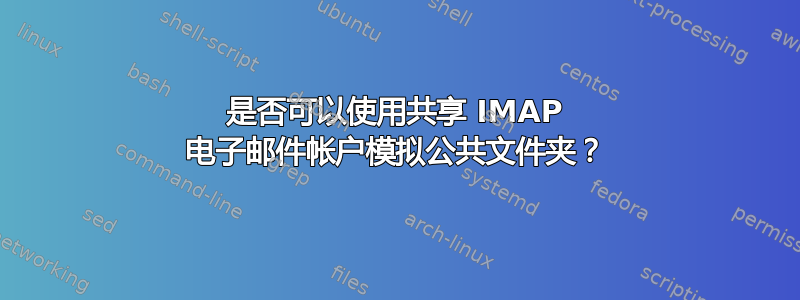 是否可以使用共享 IMAP 电子邮件帐户模拟公共文件夹？