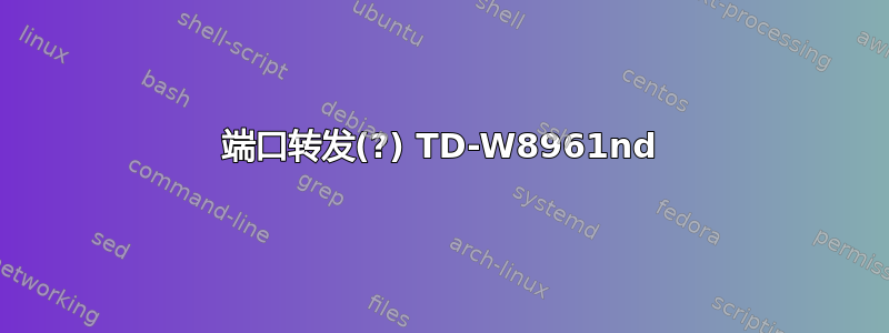 端口转发(?) TD-W8961nd