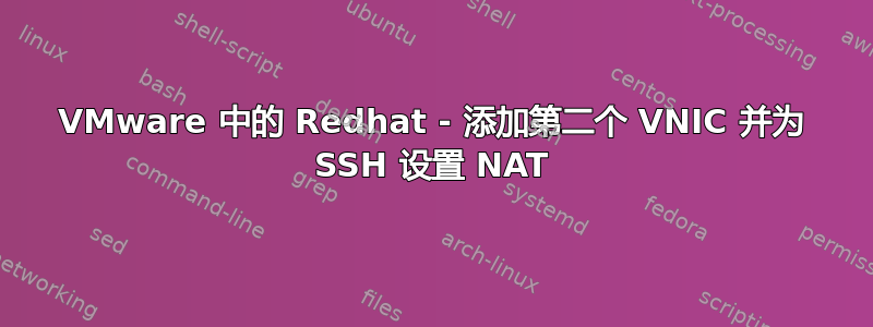 VMware 中的 Redhat - 添加第二个 VNIC 并为 SSH 设置 NAT