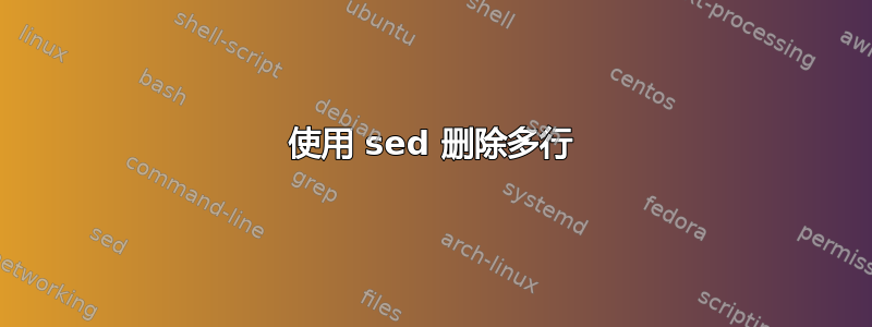 使用 sed 删除多行