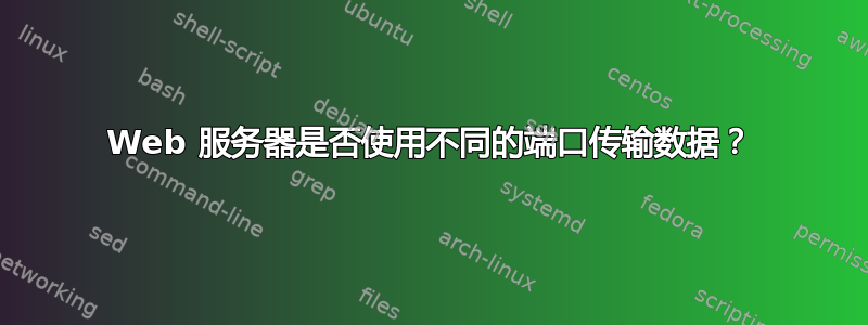 Web 服务器是否使用不同的端口传输数据？