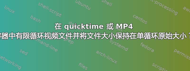 在 quicktime 或 MP4 容器中有限循环视频文件并将文件大小保持在单循环原始大小？