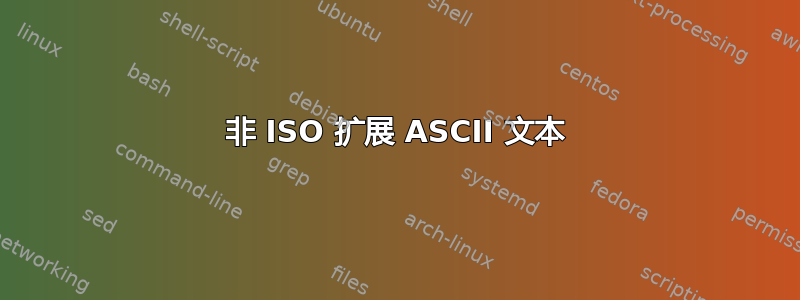 非 ISO 扩展 ASCII 文本