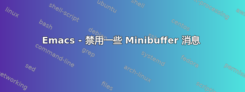 Emacs - 禁用一些 Minibuffer 消息