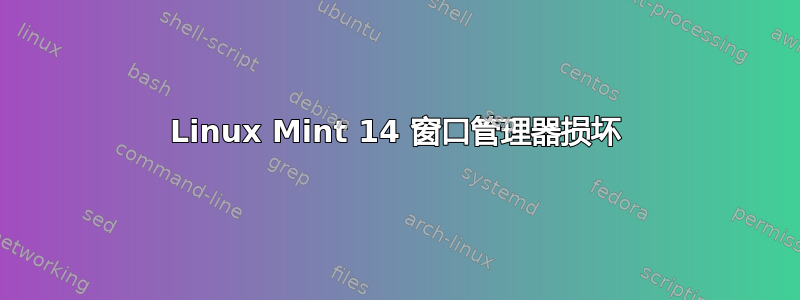 Linux Mint 14 窗口管理器损坏