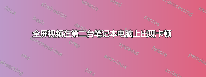 全屏视频在第二台笔记本电脑上出现卡顿