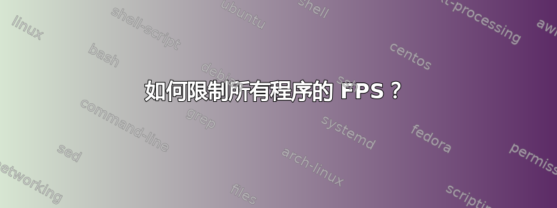 如何限制所有程序的 FPS？