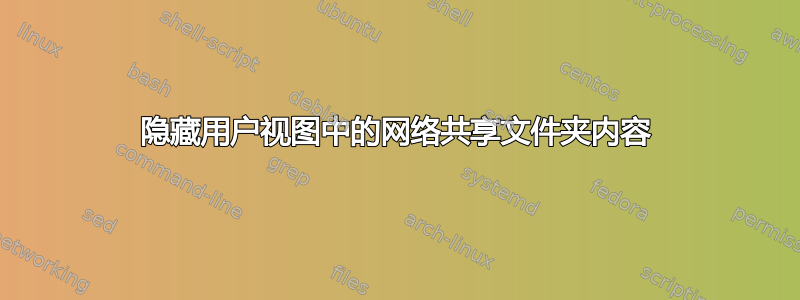 隐藏用户视图中的网络共享文件夹内容