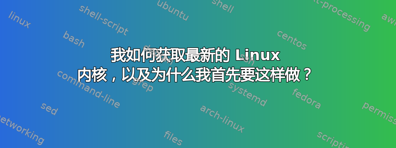 我如何获取最新的 Linux 内核，以及为什么我首先要这样做？