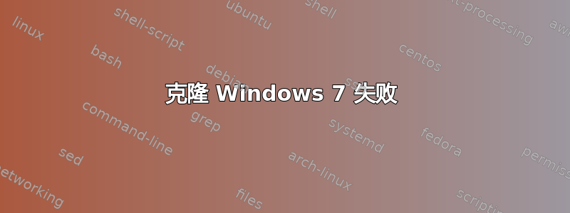 克隆 Windows 7 失败