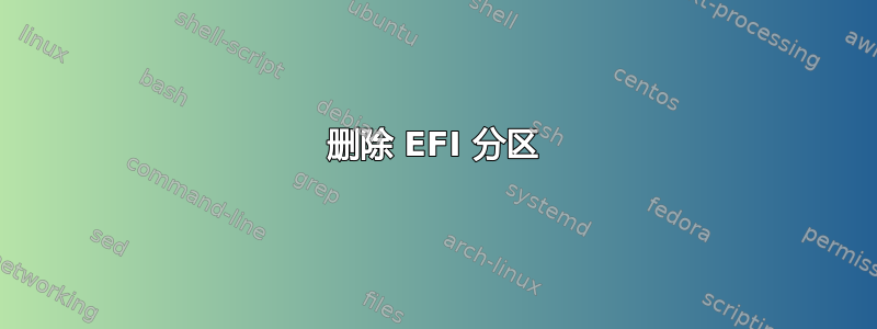 删除 EFI 分区