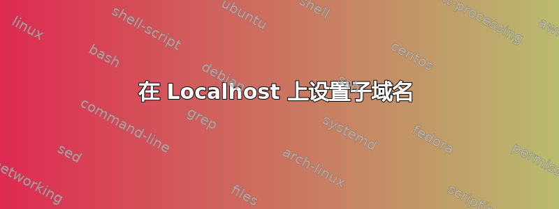 在 Localhost 上设置子域名