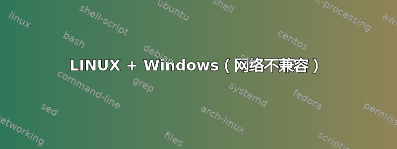 LINUX + Windows（网络不兼容）