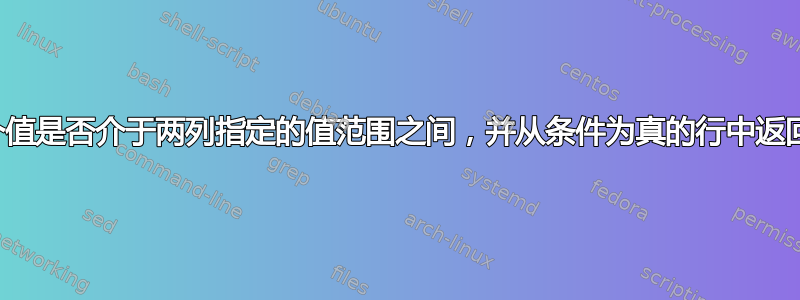 如何确定某个值是否介于两列指定的值范围之间，并从条件为真的行中返回另一个值？