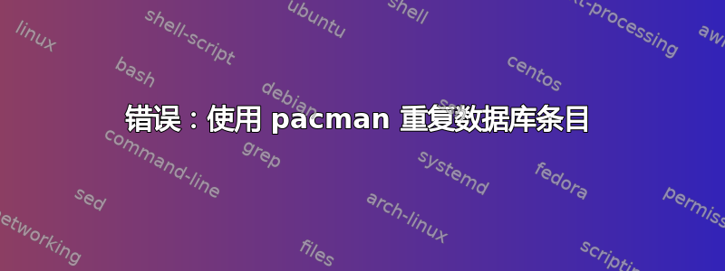 错误：使用 pacman 重复数据库条目